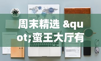 周末精选 "蛮王大厅有没有挂”(透视)开挂详细教程
