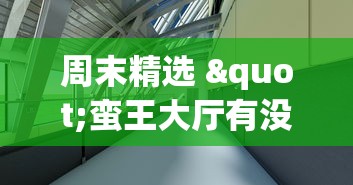 周末精选 "蛮王大厅有没有挂”(透视)开挂详细教程