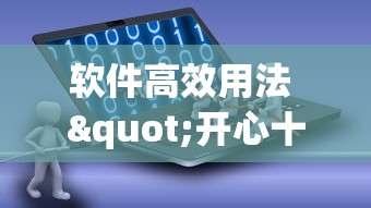 软件高效用法 "开心十三张挂最简单方法	”事实上确实有挂