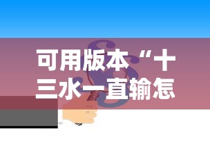 可用版本“十三水一直输怎样转运”确实可以使用辅助