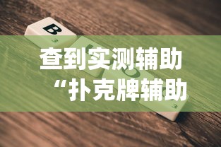 查到实测辅助“扑克牌辅助工具7”(透视挂)最新辅助详细教程