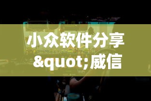 小众软件分享 "威信茶馆开挂神器”揭秘透视辅助万能挂