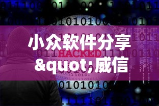 小众软件分享 "威信茶馆开挂神器”揭秘透视辅助万能挂