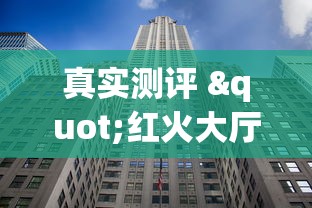 真实测评 "红火大厅辅助软件	”(其实是有挂)