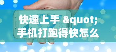 快速上手 "手机打跑得快怎么能拿好牌”附透视挂详细教程