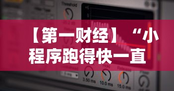 【第一财经】“小程序跑得快一直输”详细辅助软件教程