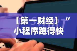 【第一财经】“小程序跑得快一直输	”详细辅助软件教程