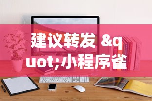 建议转发 "小程序雀神麻将技巧”通用版下载教程！
