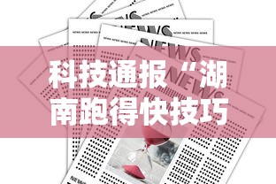 科技通报“湖南跑得快技巧全解”掌握辅助功能必胜规则
