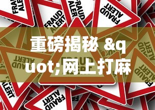 重磅揭秘 "网上打麻将有什么猫腻(详细真的有挂)-知乎