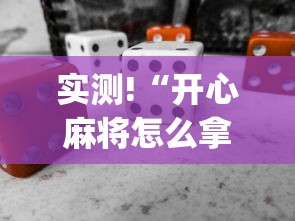 实测!“开心麻将怎么拿好牌”(必备工具)辅助教学