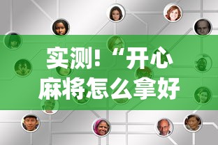 实测!“开心麻将怎么拿好牌”(必备工具)辅助教学