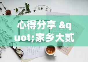 心得分享 "家乡大贰辅助神器”掌握辅助功能必胜规则