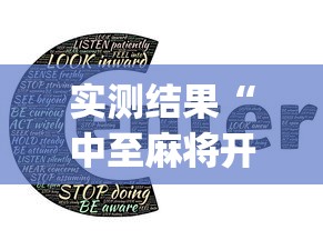 实测结果“中至麻将开挂教程”(外卦神器下载)