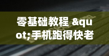 零基础教程 "手机跑得快老是输是什么原因”(其实是有挂)