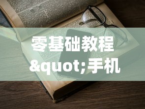 零基础教程 "手机跑得快老是输是什么原因	”(其实是有挂)