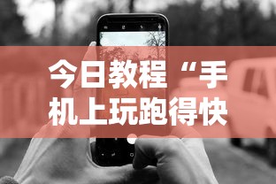 今日教程“手机上玩跑得快怎样才能赢”附开挂脚本详细步骤