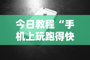 今日教程“手机上玩跑得快怎样才能赢	”附开挂脚本详细步骤