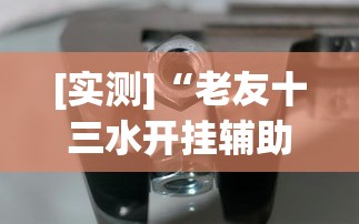 [实测]“老友十三水开挂辅助器”开挂方法