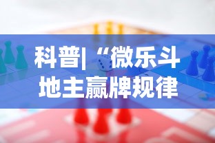 科普|“微乐斗地主赢牌规律?_游戏_玩家_工具