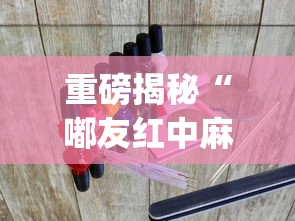 重磅揭秘“嘟友红中麻将怎么开挂?_游戏_玩家_工具