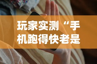 玩家实测“手机跑得快老是输是什么原理”开挂神器{透视辅助}全揭秘