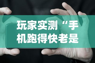 玩家实测“手机跑得快老是输是什么原理”开挂神器{透视辅助}全揭秘