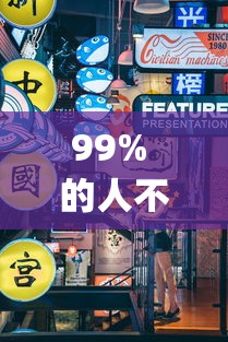 99% 的人不知道 "小程序麻将怎么提高胜率	”真可以装挂